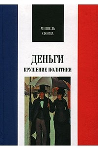 Книга Деньги. Крушение политики