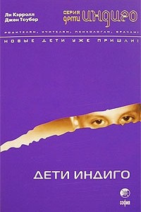 Книга Дети Индиго. Новые дети уже пришли