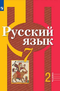 Книга У 7кл ФГОС Рыбченкова Л.М.,Александрова О.М.,Загоровская О.В. Русский язык (Ч.2/2), (Просвещение, 2019), Обл