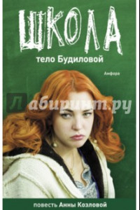 Книга Школа. Тело Будиловой. Дело Дятлова