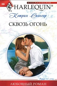 Книга Сквозь огонь