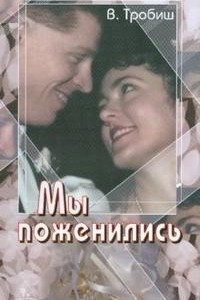 Книга Мы поженились