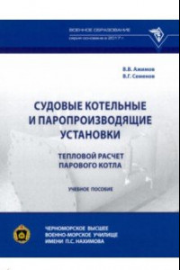 Книга Судовые котельные и паропроизводящие установки. Тепловой расчет парового котла