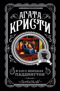 Книга В 4.50 из Паддингтона