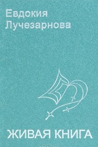 Книга Живая книга