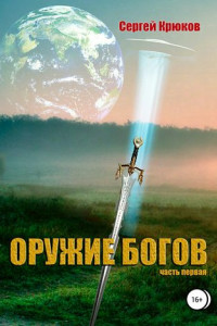 Книга Оружие богов