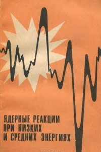 Книга Ядерные реакции при низких и средних энергиях