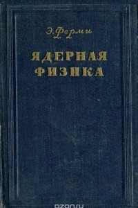 Книга Ядерная физика