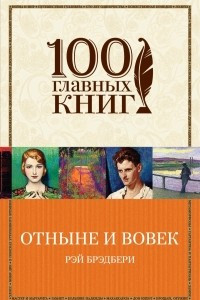 Книга Отныне и вовек