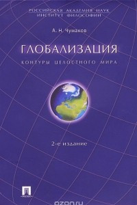 Книга Глобализация. Контуры целостного мира