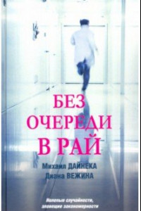 Книга Без очереди в рай