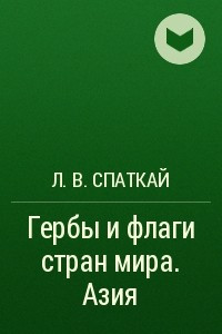 Книга Гербы и флаги стран мира. Азия