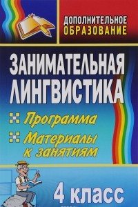 Книга Занимательная лингвистика. 4 класс: программа, материалы к занятиям