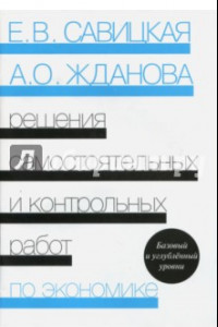 Книга Решения самостоятельных и контрольных работ по экономике