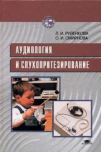 Книга Аудиология и слухопротезирование