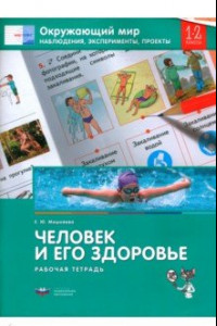 Книга Окружающий мир. 1-2 класс. Наблюдения, эксперименты, проекты. Человек и его здоровье. Раб. тетрадь