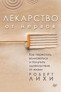 Книга Лекарство от нервов. Как перестать волноваться и получить удовольствие от жизни