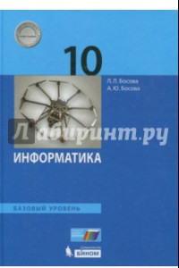 Книга Информатика. 10 класс. Учебник. Базовый уровень