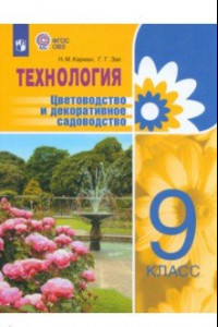 Книга Технология. 9 класс. Цветоводство. Учебник. Адаптированные программы. ФГОС ОВЗ