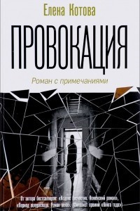 Книга Провокация. Роман с примечаниями (12+)