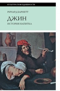 Книга Джин. История напитка