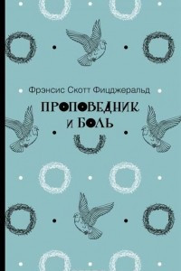 Книга Проповедник и боль