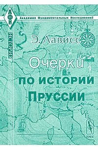 Книга Очерки по истории Пруссии