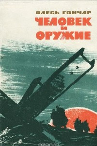 Книга Человек и оружие