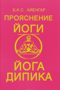 Книга Прояснение йоги. Йога Дипика