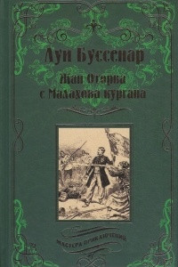 Книга Жан Оторва с Малахова кургана