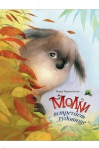 Книга Молли встречает чудовище