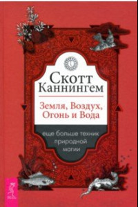 Книга Земля, Воздух, Огонь и Вода. Еще больше техник природной магии