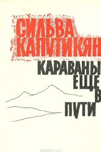 Книга Караваны еще в пути