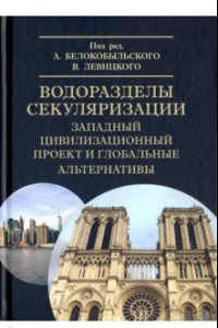 Книга Водоразделы секуляризации. Западный цивилизационный проект и глобальные альтернативы