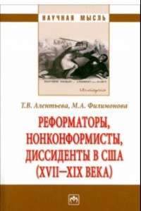 Книга Реформаторы, нонконформисты, диссиденты в США (XVII-XIX века). Монография