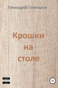 Книга Крошки на столе