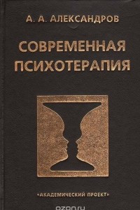 Книга Современная психотерапия