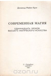 Книга Современная магия. Одиннадцать уроков высшего магического искусства