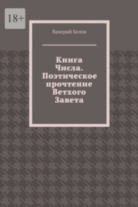 Книга Книга Числа. Поэтическое прочтение Ветхого Завета. С сокращениями