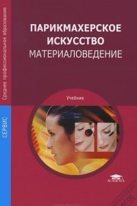 Книга Парикмахерское искусство. Материаловедение. Учебник