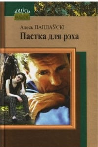 Книга Пастка для рэха