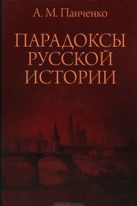 Книга Парадоксы русской истории