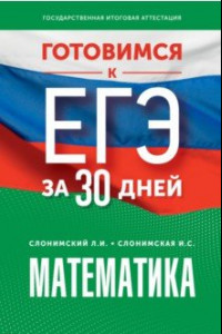 Книга Математика. Готовимся к ЕГЭ за 30 дней. Профильный уровень