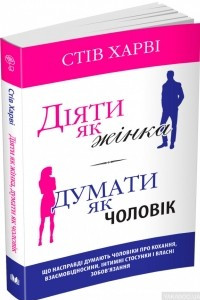 Книга Діяти як жінка, думати як чоловік