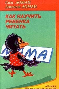 Книга Как научить ребенка читать