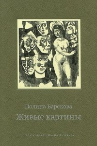 Книга Живые картины