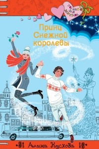 Книга Принц Снежной Королевы