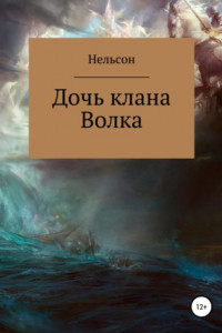 Книга Дочь клана Волка