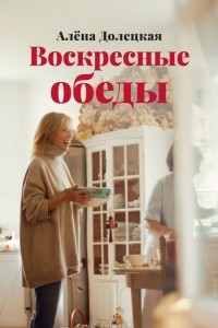 Книга Воскресные обеды