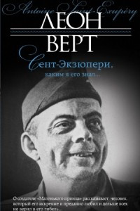 Книга Сент-Экзюпери, каким я его знал…